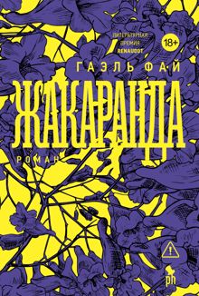 Обложка: Жакаранда