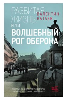 Обложка: Разбитая жизнь, или Волшебный рог Оберона