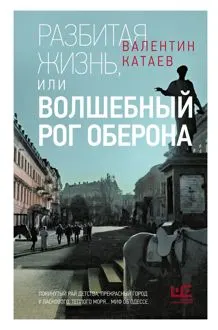 Обложка: Разбитая жизнь, или Волшебный рог Оберона