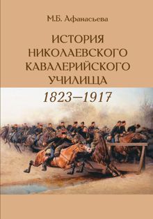 Обложка: История Николаевского кавалерийского училища (1823-1917 гг.)