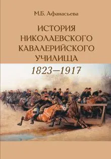 Обложка: История Николаевского кавалерийского училища (1823-1917 гг.)