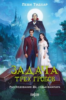 Обложка: Задача трех гробов. Расследования Ди, судьи-вампира