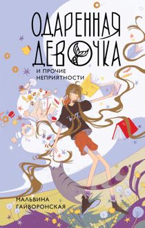 Обложка: Одаренная девочка и прочие неприятности