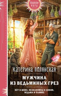 Обложка: Мужчина из ведьминых грез