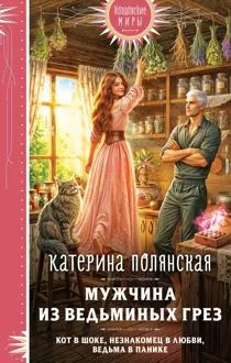 Обложка: Мужчина из ведьминых грез