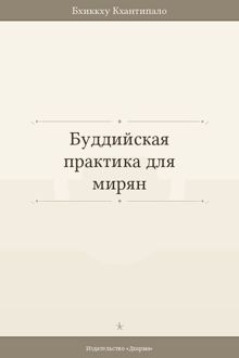 Обложка: Буддийская практика для мирян