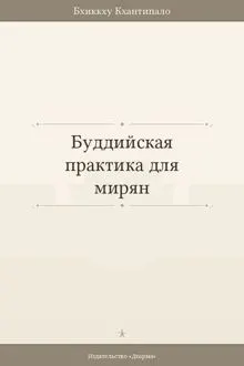 Обложка: Буддийская практика для мирян