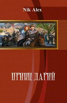Обложка: Принц Дарий