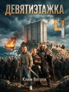 Обложка: Девятиэтажка. Часть 4