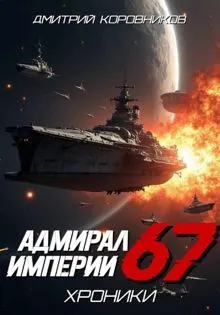 Обложка: Адмирал Империи – 67
