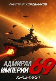 Обложка: Адмирал Империи – 69