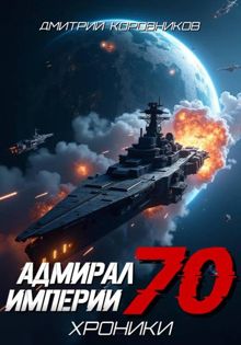Обложка: Адмирал Империи – 70