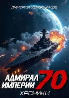 Обложка: Адмирал Империи – 70