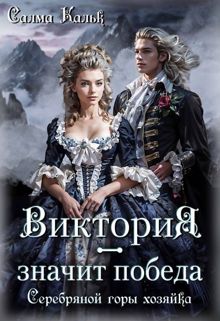 Обложка: Виктория - значит Победа. Серебряной горы хозяйка