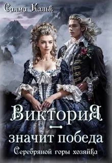 Обложка: Виктория - значит Победа. Серебряной горы хозяйка