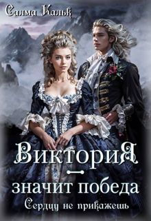 Обложка: Виктория - значит Победа. Сердцу не прикажешь