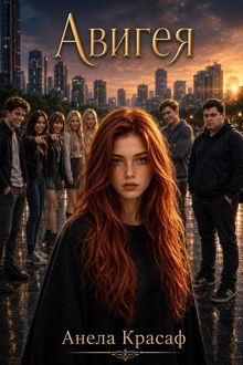 Обложка: Авигея