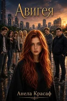 Обложка: Авигея