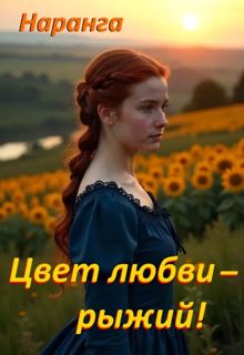 Обложка: Цвет любви - рыжий!