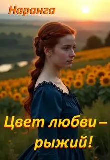 Обложка: Цвет любви - рыжий!