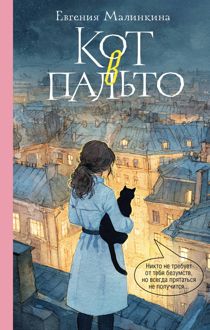 Обложка: Кот в пальто