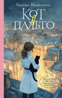 Обложка: Кот в пальто