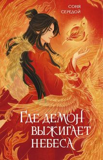 Обложка: Где демон выжигает небеса
