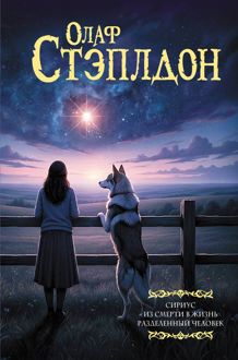 Обложка: Сириус. Из смерти в жизнь. Разделенный человек