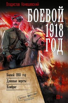 Обложка: Боевой 1918 год. Длинные вёрсты. Комбриг