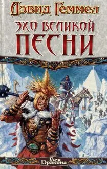 Обложка: Эхо Великой Песни