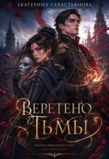 Обложка: Веретено тьмы