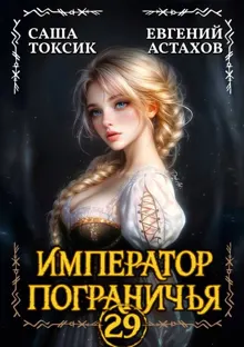Обложка: Император Пограничья 29