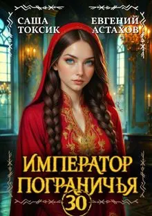 Обложка: Император Пограничья 30