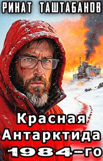 Обложка: Красная Антарктида 1984-го. Часть 1. Изоляция