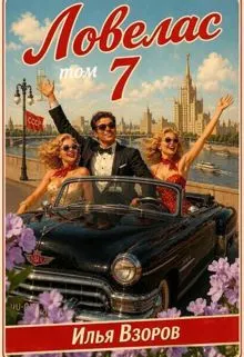 Обложка: Ловелас. Том 7