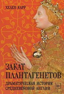 Обложка: Закат Плантагенетов. Драматическая история средневековой Англии