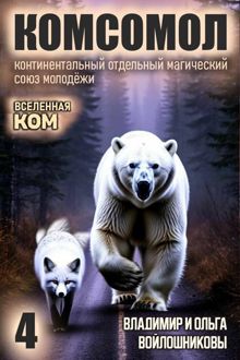 Обложка: КОМСОМОЛ-4