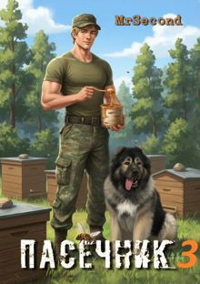 Обложка: Пасечник - 3