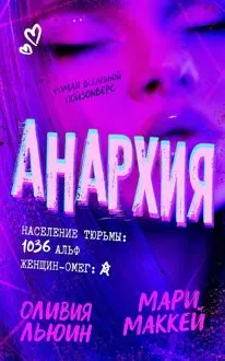 Обложка: Анархия