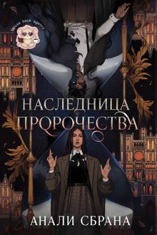 Обложка: Наследница пророчества