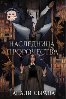 Обложка: Наследница пророчества