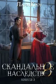 Обложка: Скандальное наследство. Книга 2