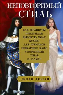 Обложка: Неповторимый стиль. Как французы придумали высокую моду