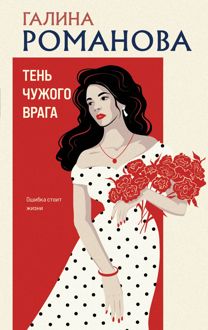 Обложка: Тень чужого врага