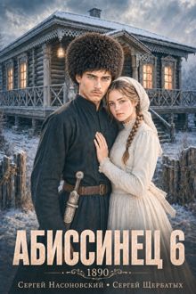 Обложка: Абиссинец 1890. Том 6