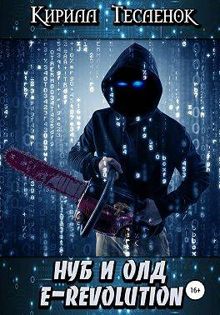 Обложка: Нуб и Олд. E-Revolution