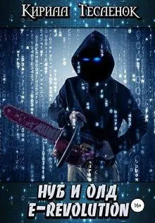Обложка: Нуб и Олд. E-Revolution