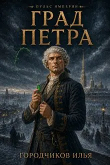 Обложка: Пульс Империи. Град Петра