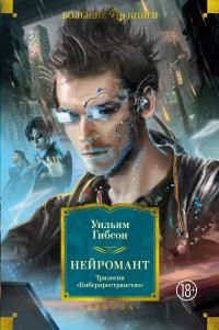Обложка: Нейромант. Трилогия «Киберпространство»