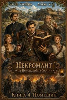 Обложка: Помещик